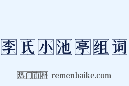 李氏小池亭组词是什么意思的图片